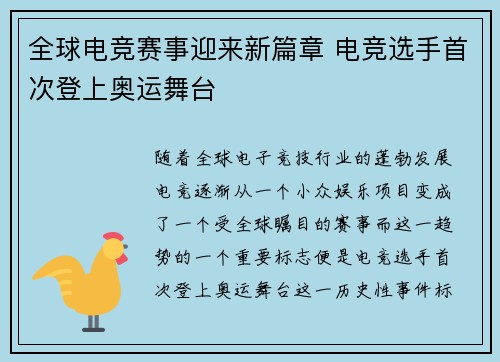 全球电竞赛事迎来新篇章 电竞选手首次登上奥运舞台