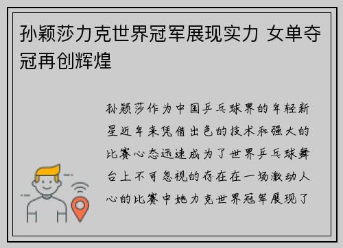 孙颖莎力克世界冠军展现实力 女单夺冠再创辉煌