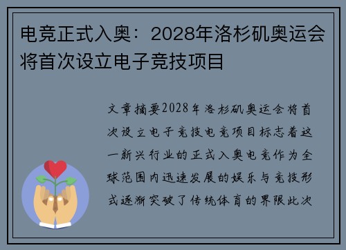 电竞正式入奥：2028年洛杉矶奥运会将首次设立电子竞技项目