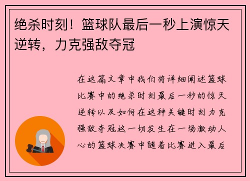 绝杀时刻！篮球队最后一秒上演惊天逆转，力克强敌夺冠