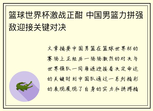 篮球世界杯激战正酣 中国男篮力拼强敌迎接关键对决