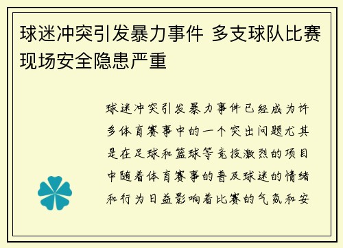 球迷冲突引发暴力事件 多支球队比赛现场安全隐患严重