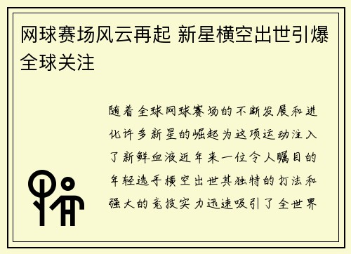 网球赛场风云再起 新星横空出世引爆全球关注