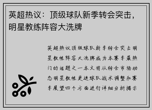 英超热议：顶级球队新季转会突击，明星教练阵容大洗牌