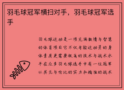 羽毛球冠军横扫对手，羽毛球冠军选手