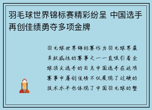羽毛球世界锦标赛精彩纷呈 中国选手再创佳绩勇夺多项金牌