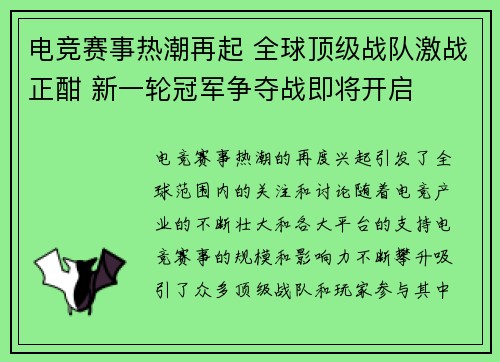 电竞赛事热潮再起 全球顶级战队激战正酣 新一轮冠军争夺战即将开启