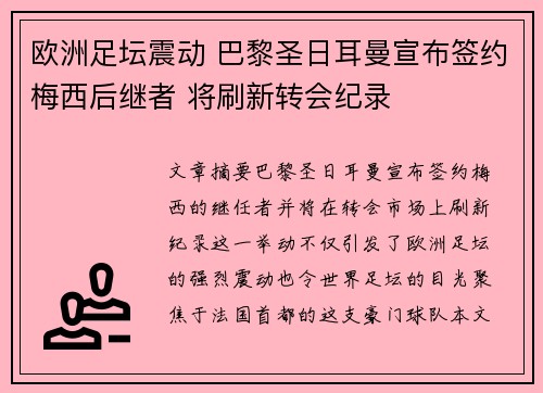 欧洲足坛震动 巴黎圣日耳曼宣布签约梅西后继者 将刷新转会纪录