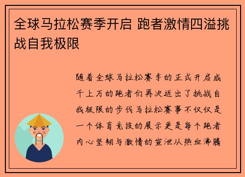 全球马拉松赛季开启 跑者激情四溢挑战自我极限