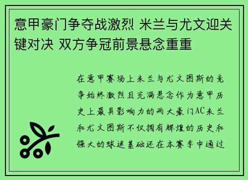 意甲豪门争夺战激烈 米兰与尤文迎关键对决 双方争冠前景悬念重重