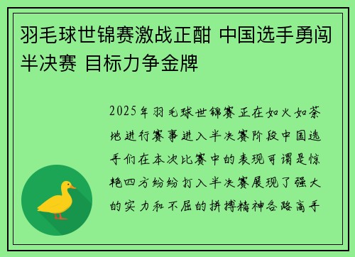 羽毛球世锦赛激战正酣 中国选手勇闯半决赛 目标力争金牌