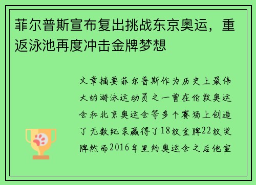 菲尔普斯宣布复出挑战东京奥运，重返泳池再度冲击金牌梦想