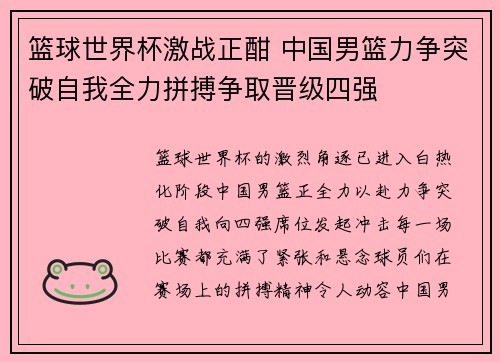 篮球世界杯激战正酣 中国男篮力争突破自我全力拼搏争取晋级四强