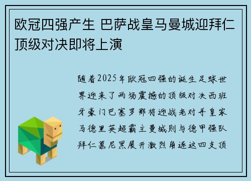 欧冠四强产生 巴萨战皇马曼城迎拜仁顶级对决即将上演