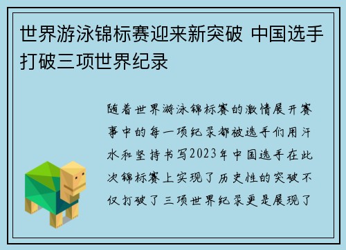 世界游泳锦标赛迎来新突破 中国选手打破三项世界纪录