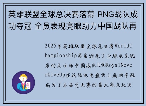 英雄联盟全球总决赛落幕 RNG战队成功夺冠 全员表现亮眼助力中国战队再创辉煌