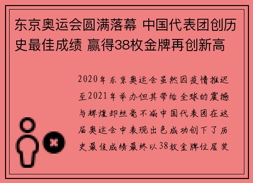 东京奥运会圆满落幕 中国代表团创历史最佳成绩 赢得38枚金牌再创新高