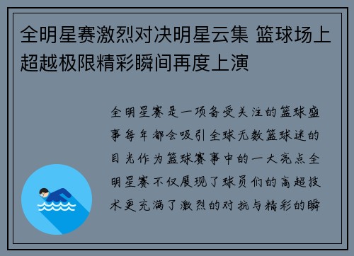 全明星赛激烈对决明星云集 篮球场上超越极限精彩瞬间再度上演
