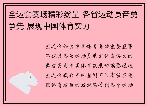 全运会赛场精彩纷呈 各省运动员奋勇争先 展现中国体育实力