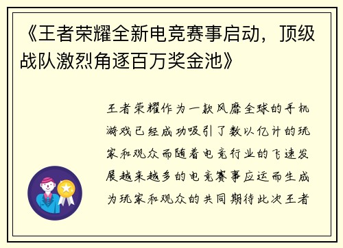 《王者荣耀全新电竞赛事启动，顶级战队激烈角逐百万奖金池》