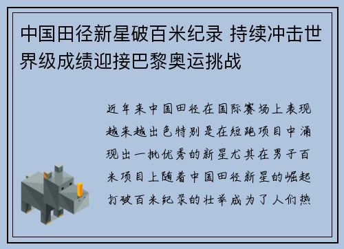 中国田径新星破百米纪录 持续冲击世界级成绩迎接巴黎奥运挑战