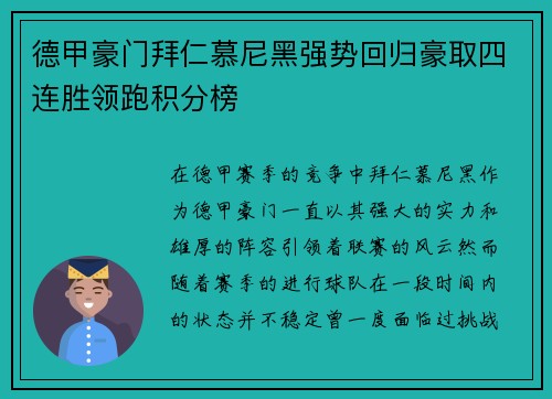 德甲豪门拜仁慕尼黑强势回归豪取四连胜领跑积分榜
