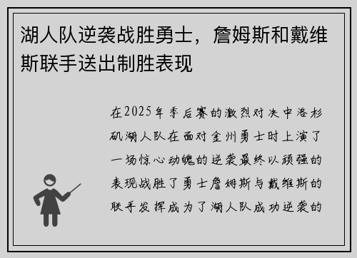 湖人队逆袭战胜勇士，詹姆斯和戴维斯联手送出制胜表现