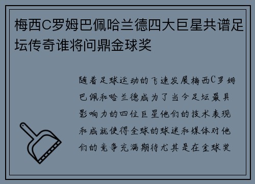 梅西C罗姆巴佩哈兰德四大巨星共谱足坛传奇谁将问鼎金球奖