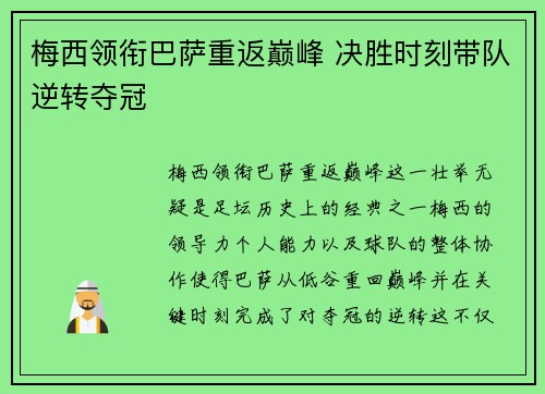 梅西领衔巴萨重返巅峰 决胜时刻带队逆转夺冠