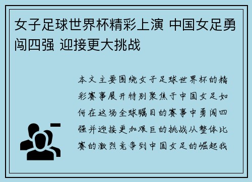 女子足球世界杯精彩上演 中国女足勇闯四强 迎接更大挑战