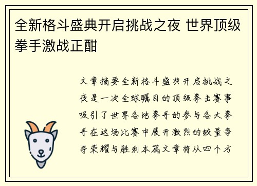 全新格斗盛典开启挑战之夜 世界顶级拳手激战正酣