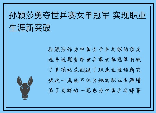 孙颖莎勇夺世乒赛女单冠军 实现职业生涯新突破