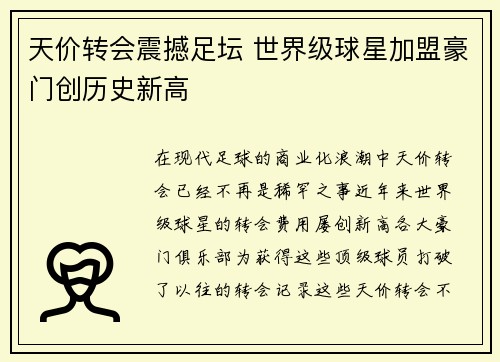 天价转会震撼足坛 世界级球星加盟豪门创历史新高