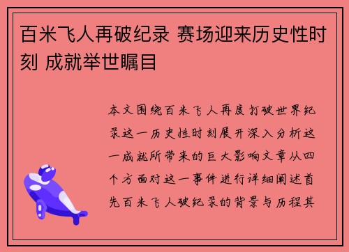 百米飞人再破纪录 赛场迎来历史性时刻 成就举世瞩目