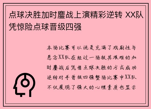 点球决胜加时鏖战上演精彩逆转 XX队凭惊险点球晋级四强