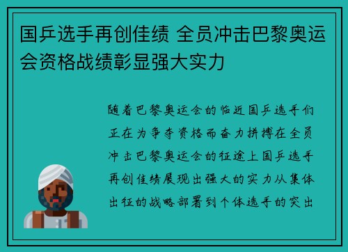 国乒选手再创佳绩 全员冲击巴黎奥运会资格战绩彰显强大实力