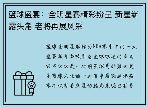 篮球盛宴：全明星赛精彩纷呈 新星崭露头角 老将再展风采