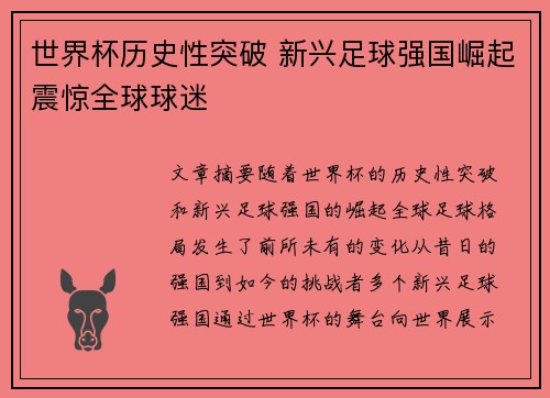 世界杯历史性突破 新兴足球强国崛起震惊全球球迷