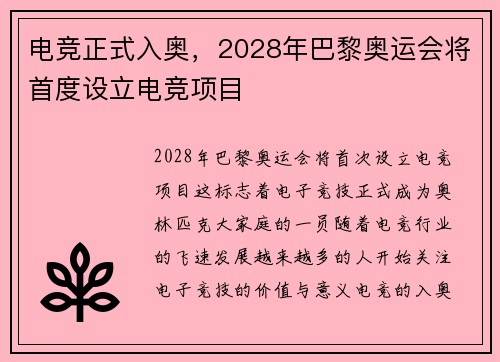 电竞正式入奥，2028年巴黎奥运会将首度设立电竞项目