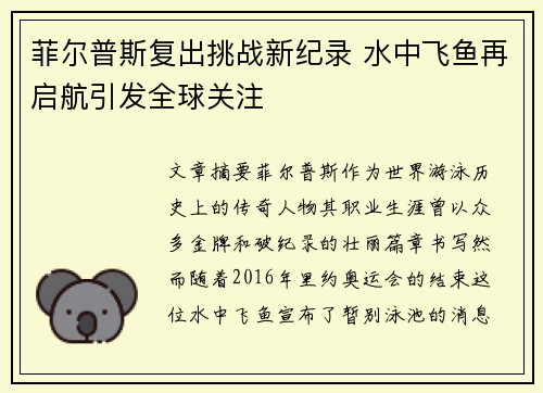 菲尔普斯复出挑战新纪录 水中飞鱼再启航引发全球关注