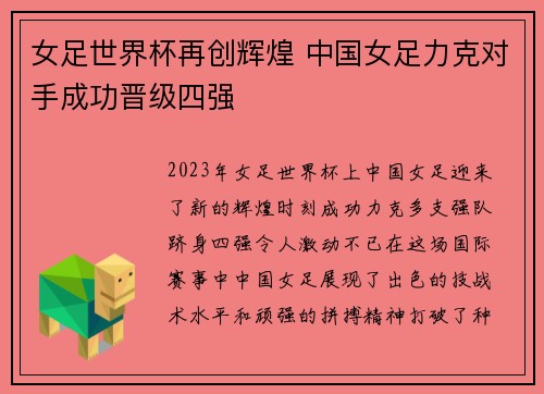 女足世界杯再创辉煌 中国女足力克对手成功晋级四强