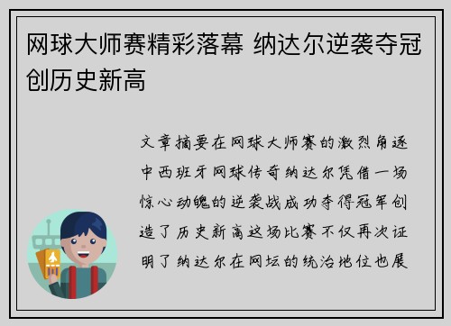 网球大师赛精彩落幕 纳达尔逆袭夺冠创历史新高