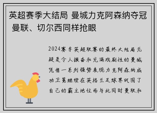 英超赛季大结局 曼城力克阿森纳夺冠 曼联、切尔西同样抢眼