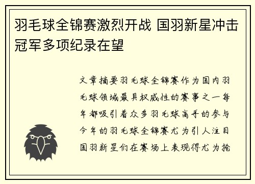 羽毛球全锦赛激烈开战 国羽新星冲击冠军多项纪录在望