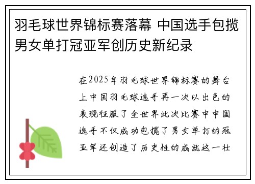羽毛球世界锦标赛落幕 中国选手包揽男女单打冠亚军创历史新纪录