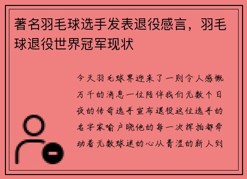 著名羽毛球选手发表退役感言，羽毛球退役世界冠军现状