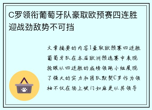 C罗领衔葡萄牙队豪取欧预赛四连胜 迎战劲敌势不可挡