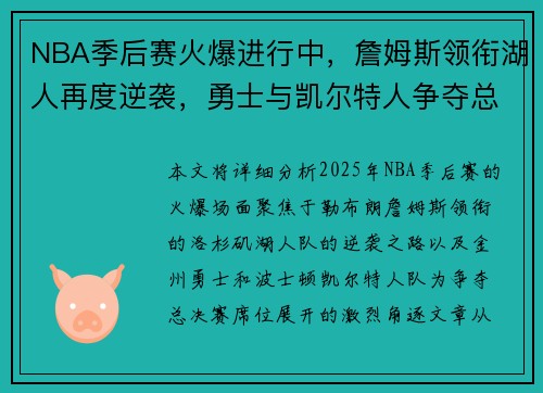 NBA季后赛火爆进行中，詹姆斯领衔湖人再度逆袭，勇士与凯尔特人争夺总决赛席位