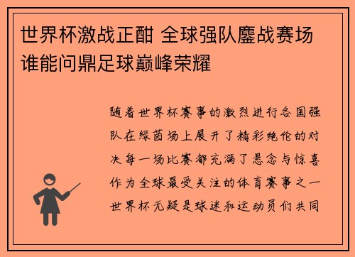世界杯激战正酣 全球强队鏖战赛场 谁能问鼎足球巅峰荣耀