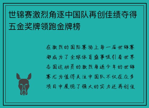 世锦赛激烈角逐中国队再创佳绩夺得五金奖牌领跑金牌榜